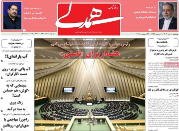 صفحه اول روزنامه‌های دوشنبه ۱ دی‌ماه ۱۴۰۴