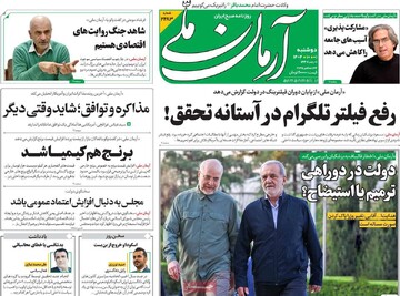 صفحه اول روزنامه‌های دوشنبه ۱ دی‌ماه ۱۴۰۴