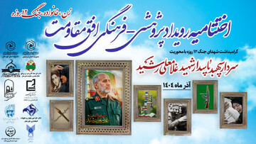 اختتامیه رویداد پژوهشی ـ فرهنگی «افق مقاومت» با شعار زن، خانواده، جنگ ۱۲ روزه در دزفول برگزار شد