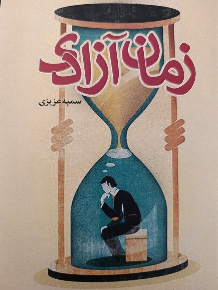 کتاب «زمان آزادی» ارائه الگوی ساده و عملی برای مدیریت اوقات فراغت/ لحظههای فراغت میتواند سکوی پرش و رشد مادی و معنوی انسان باشد