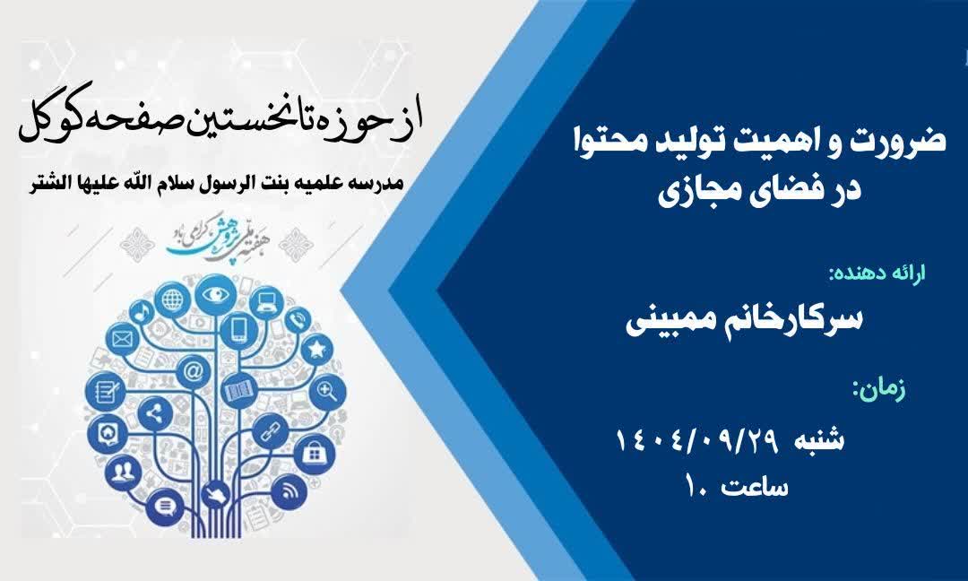 ضرورت و اهمیت تولید محتوا در فضای مجازی برای طلاب