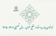 فراخوان جذب اساتید سطح دو حوزه‌های علمیه خواهران