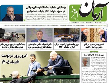 صفحه اول روزنامه‌های سه‌شنبه ۲ دی‌ماه ۱۴۰۴