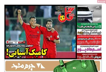 صفحه اول روزنامه‌های سه‌شنبه ۲ دی‌ماه ۱۴۰۴