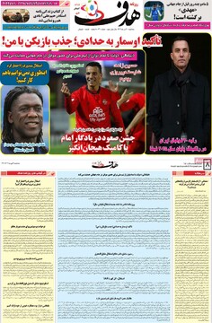 صفحه اول روزنامه‌های سه‌شنبه ۲ دی‌ماه ۱۴۰۴