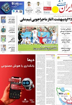 صفحه اول روزنامه‌های سه‌شنبه ۲ دی‌ماه ۱۴۰۴