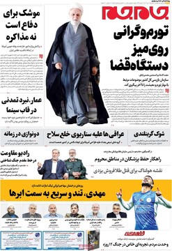 صفحه اول روزنامه‌های سه‌شنبه ۲ دی‌ماه ۱۴۰۴