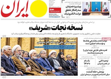 صفحه اول روزنامه‌های سه‌شنبه ۲ دی‌ماه ۱۴۰۴