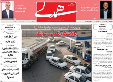 صفحه اول روزنامه‌های سه‌شنبه ۲ دی‌ماه ۱۴۰۴