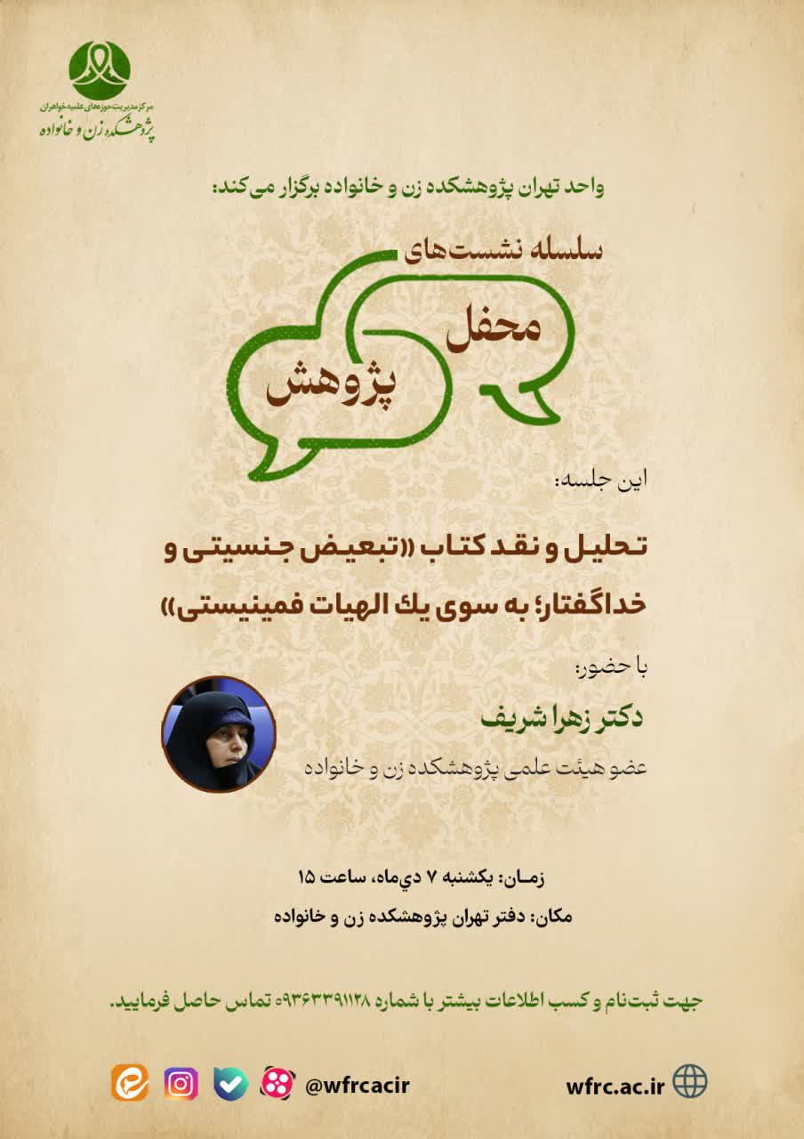 برگزاری جلسه تحلیل و نقد کتاب «تبعیض جنسیتی و خداگفتار؛ به سوی یک الهیات فمینیستی»