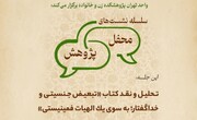 برگزاری جلسه تحلیل و نقد کتاب «تبعیض جنسیتی و خداگفتار؛ به سوی یک الهیات فمینیستی»