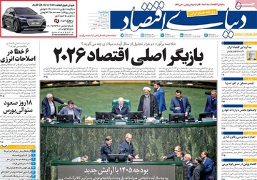 صفحه اول روزنامه‌های چهارشنبه 3 دی‌ماه 1404