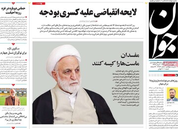 صفحه اول روزنامه‌های چهارشنبه 3 دی‌ماه 1404