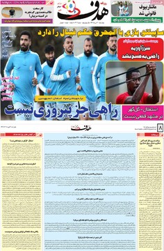 صفحه اول روزنامه‌های چهارشنبه 3 دی‌ماه 1404