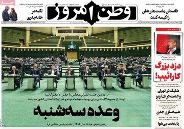 صفحه اول روزنامه‌های چهارشنبه 3 دی‌ماه 1404