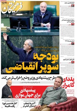 صفحه اول روزنامه‌های چهارشنبه 3 دی‌ماه 1404