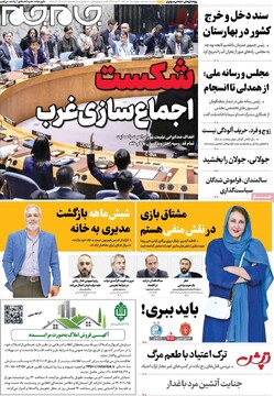 صفحه اول روزنامه‌های چهارشنبه 3 دی‌ماه 1404