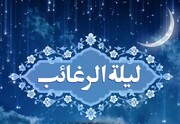 لیله‌الرغائب؛ شب زدودن قساوت قلب با نیایش و اشک