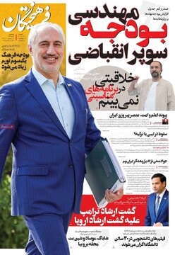 صفحه اول روزنامه‌های پنجشنبه ۴ دی‌ماه ۱۴۰۴