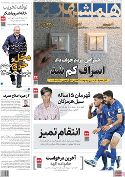 صفحه اول روزنامه‌های پنجشنبه ۴ دی‌ماه ۱۴۰۴