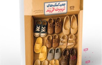 کتاب «جعبه کمک‌های تربیت فرزند» منتشر شد/ اثری که خانواده را به مدرسه اول تربیت تبدیل می‌کند