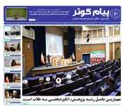 شانزدهمین شماره نشریه پیام کوثر منتشر شد