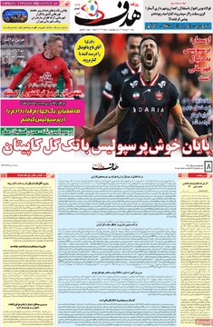 صفحه اول روزنامه‌های شنبه ۶ دی‌ماه ۱۴۰۴