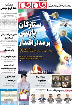 صفحه اول روزنامه‌های شنبه ۶ دی‌ماه ۱۴۰۴