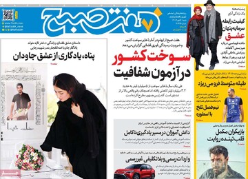 صفحه اول روزنامه‌های شنبه ۶ دی‌ماه ۱۴۰۴