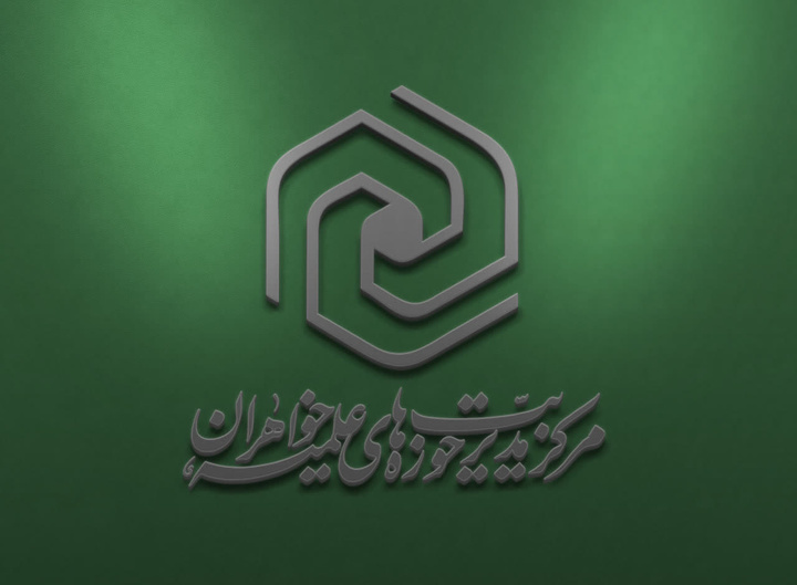 جزئیات و منابع آزمون جامع سطح چهار حوزه‌های علمیه خواهران اعلام شد