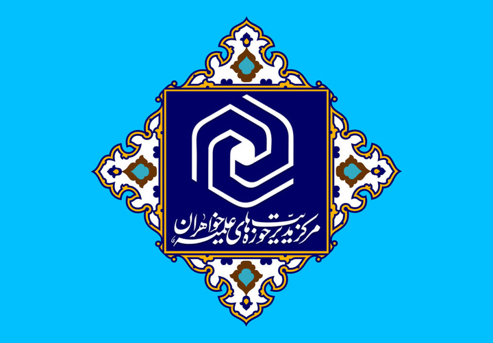 بیانیه روابط عمومی حوزه‌های علمیه خواهران در پی حوادث اخیر در برخی دانشگاه‌ها