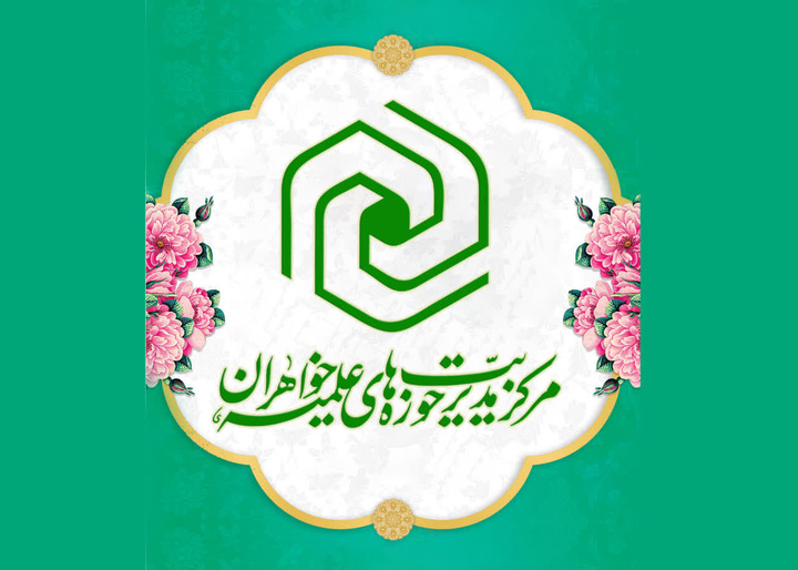 پیام تبریک مرکز مدیریت حوزه‌های علمیه خواهران به مناسبت آغاز هفته دولت