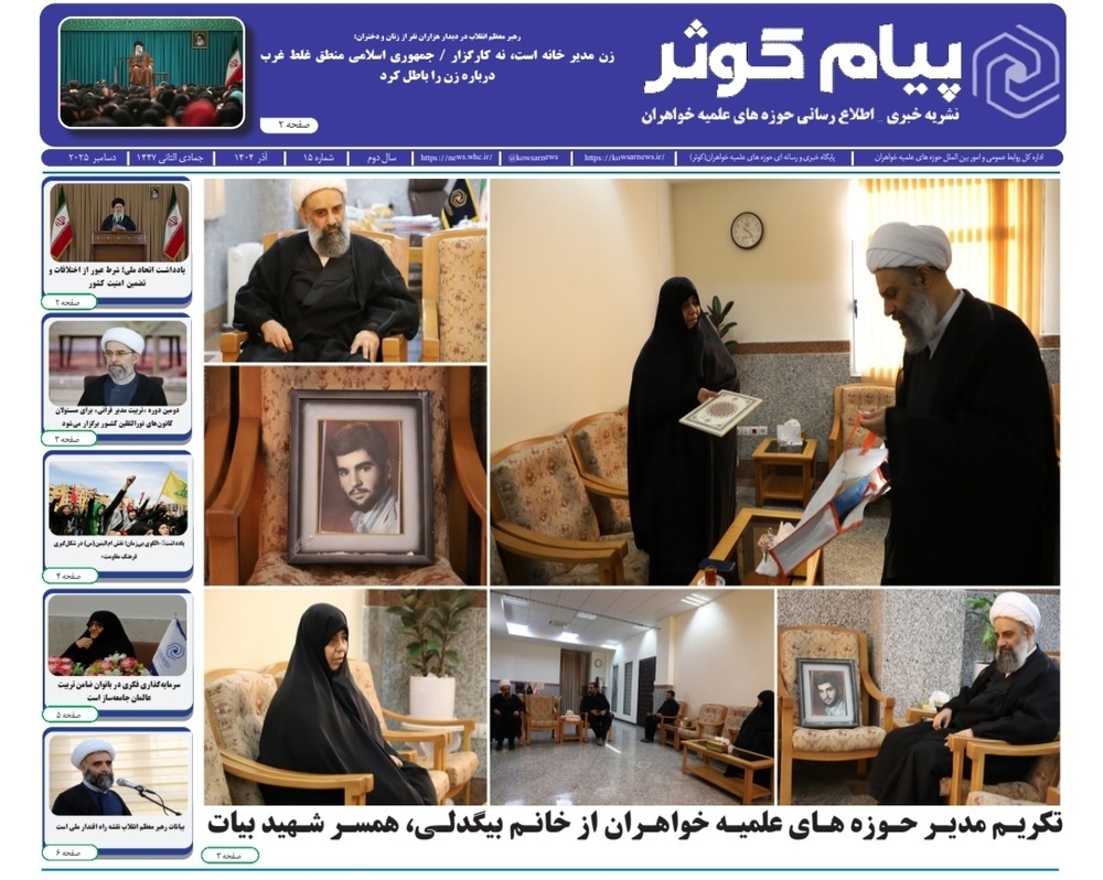 پانزدهمین شماره نشریه پیام کوثر