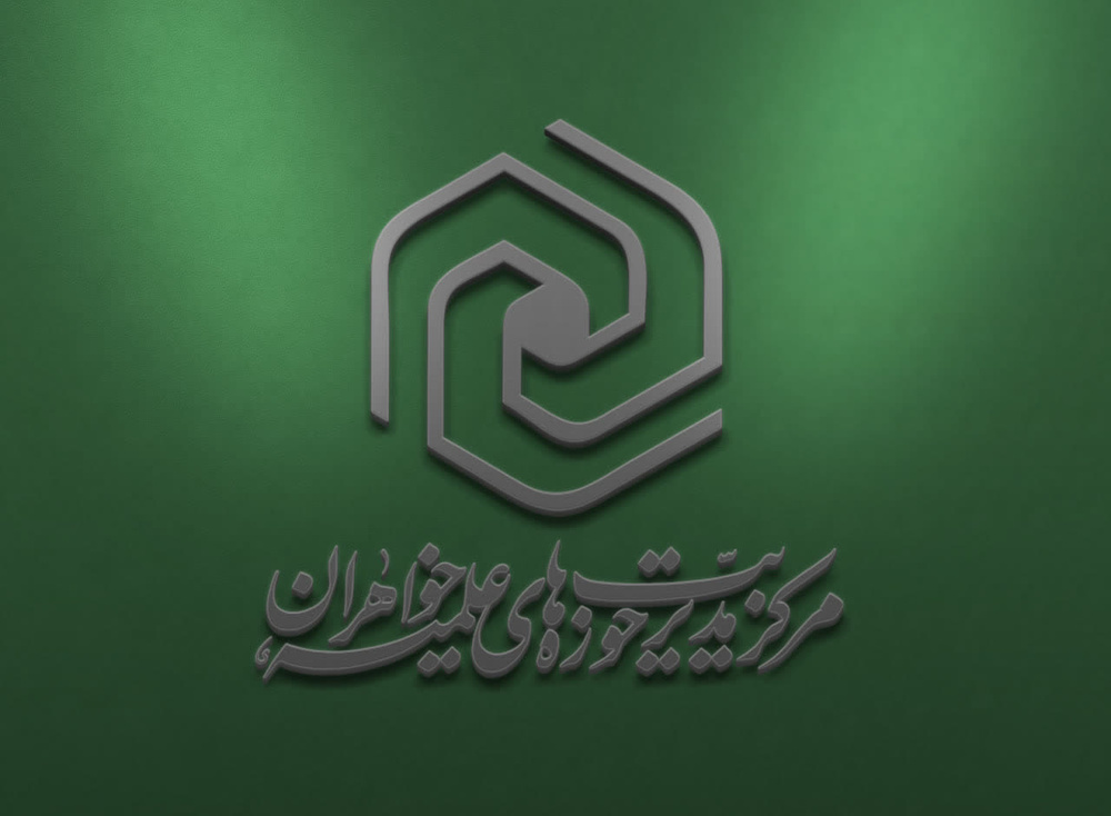 ابلاغ بخشنامه فرآیند جذب اساتید روش تحقیق سطح دو سال تحصیلی ۱۴۰۶-۱۴۰۵