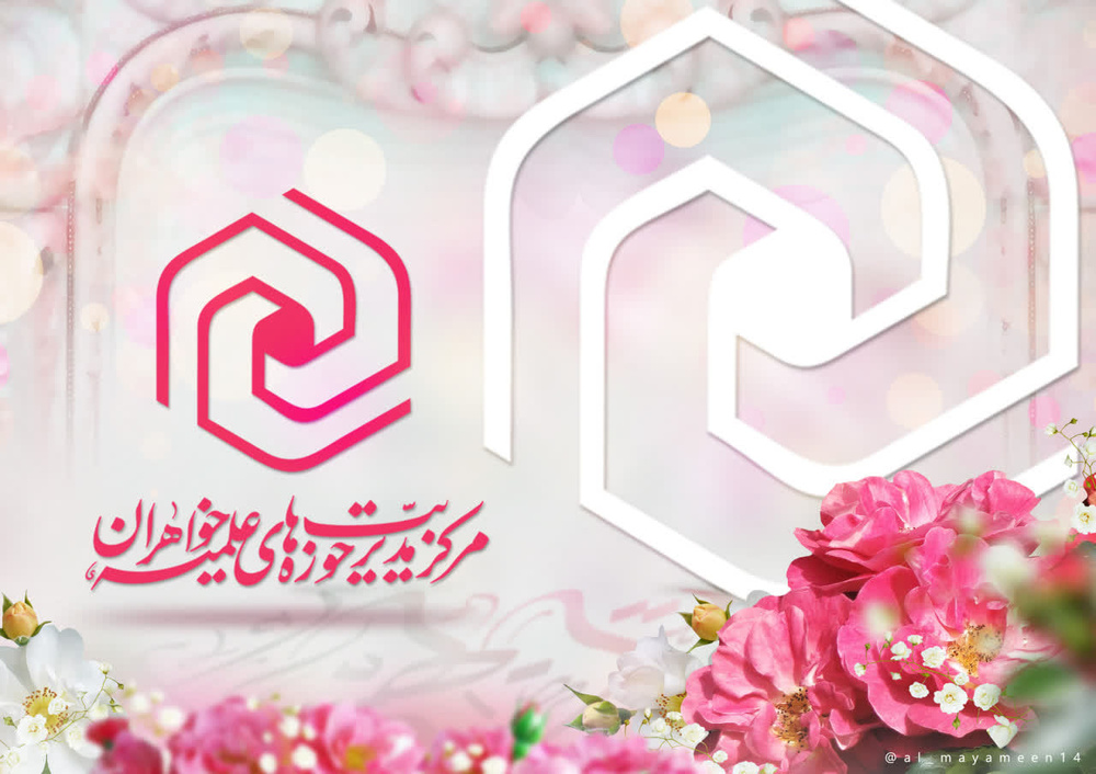 اولین دوره ارتقائی حضوری مشاوران حوزه‌های علمیه خواهران