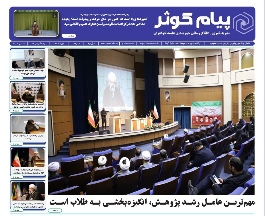 شانزدهمین شماره نشریه پیام کوثر