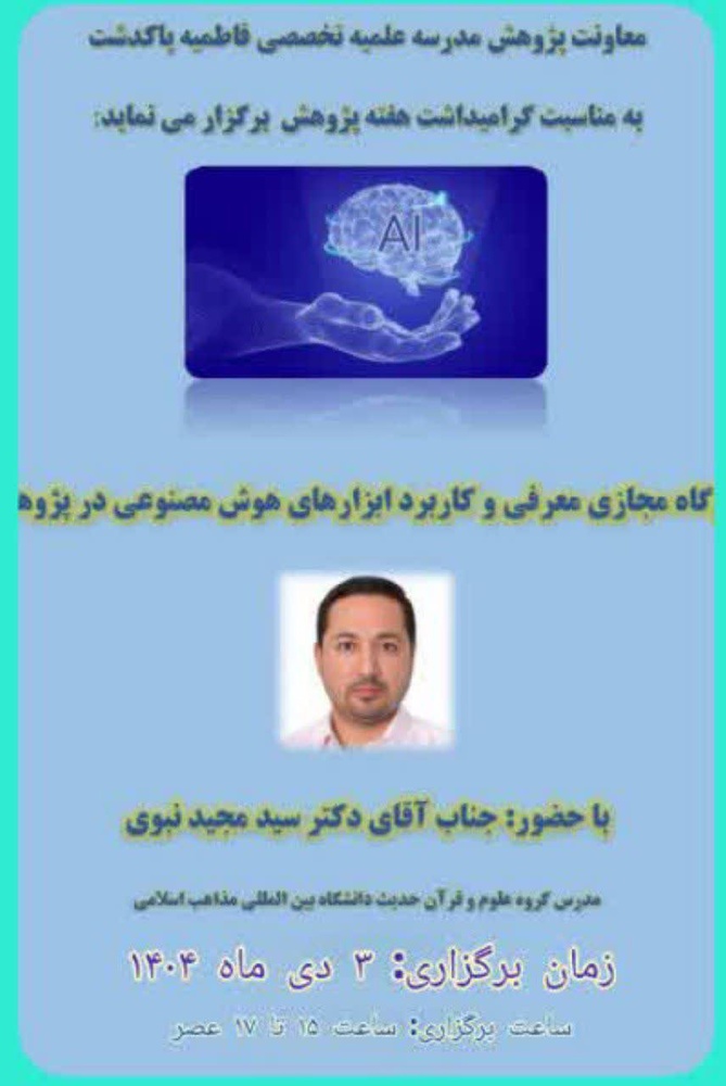 برگزاری کارگاه مجازی هوش مصنوعی در پژوهش