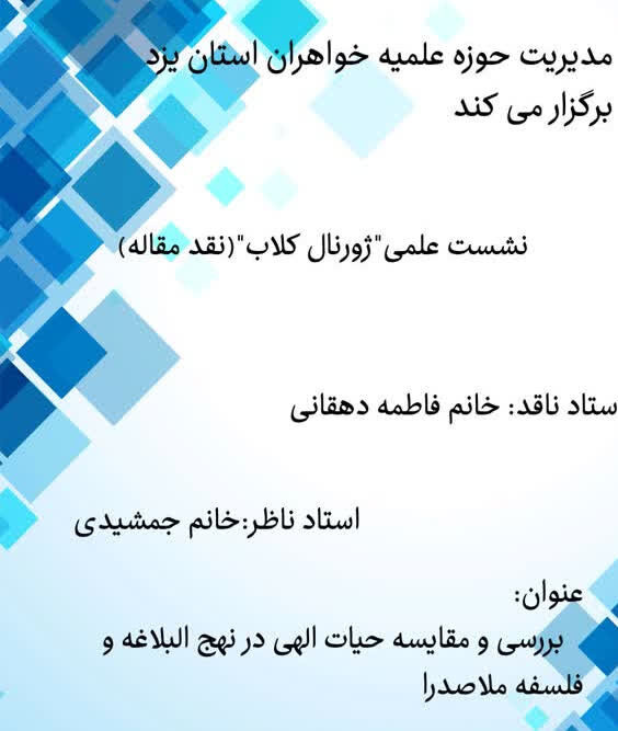 نقد و بررسی مقاله «حیات الهی در نهج‌البلاغه و فلسفه ملاصدرا» در ژورنال کلاب یزد