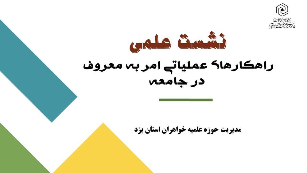 بازخوانی علمی فریضه امر به معروف؛ تأکید بر راهکارهای عملیاتی متناسب با جامعه امروز