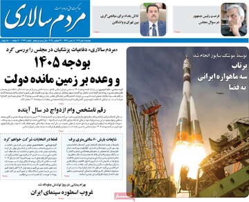 صفحه اول روزنامه‌های دوشنبه ۸ دی‌ماه ۱۴۰۴