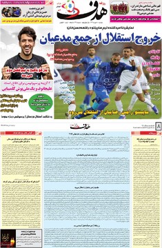 صفحه اول روزنامه‌های دوشنبه ۸ دی‌ماه ۱۴۰۴