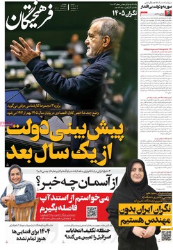 صفحه اول روزنامه‌های دوشنبه ۸ دی‌ماه ۱۴۰۴