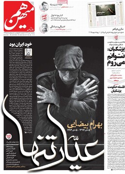 صفحه اول روزنامه‌های دوشنبه ۸ دی‌ماه ۱۴۰۴