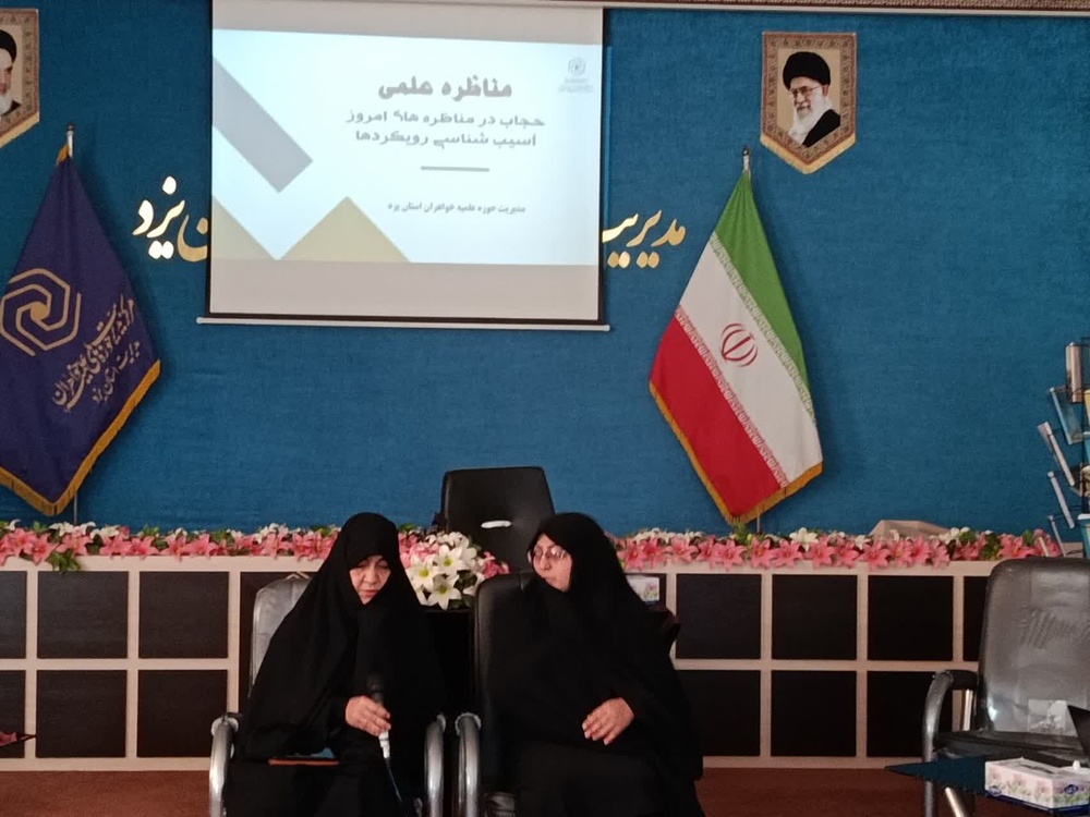 برگزاری مناظره علمی «حجاب در مناظره‌های امروز؛ آسیب‌شناسی رویکردها» در حوزه علمیه خواهران یزد