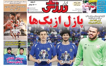 صفحه اول روزنامه‌های سه‌شنبه ۹ دی‌ماه ۱۴۰۴