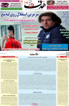 صفحه اول روزنامه‌های سه‌شنبه ۹ دی‌ماه ۱۴۰۴