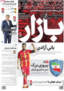 صفحه اول روزنامه‌های سه‌شنبه ۹ دی‌ماه ۱۴۰۴