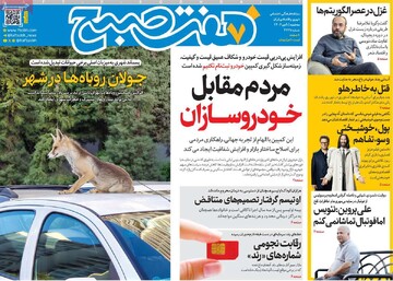 صفحه اول روزنامه‌های سه‌شنبه ۹ دی‌ماه ۱۴۰۴