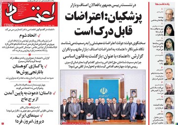 صفحه اول روزنامه‌های چهارشنبه ۱۰ دی‌ماه ۱۴۰۴