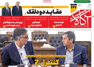 صفحه اول روزنامه‌های چهارشنبه ۱۰ دی‌ماه ۱۴۰۴